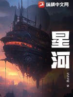 星河予你温柔