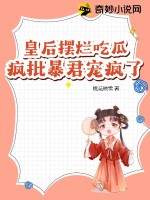 皇后娘娘,暴君有读心术