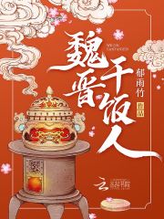 魏晋干饭人在线听书