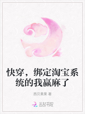 快穿，绑定淘宝系统的我赢麻了