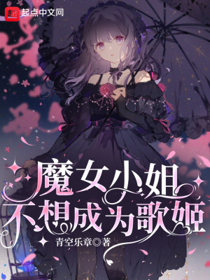 魔女小姐不想成为歌姬无错版