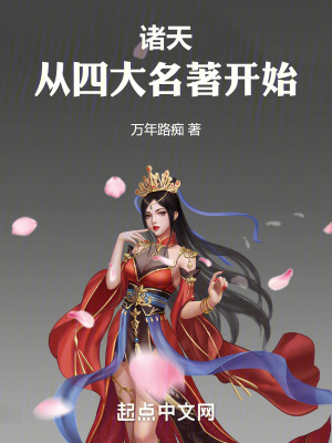 诸天从一开始