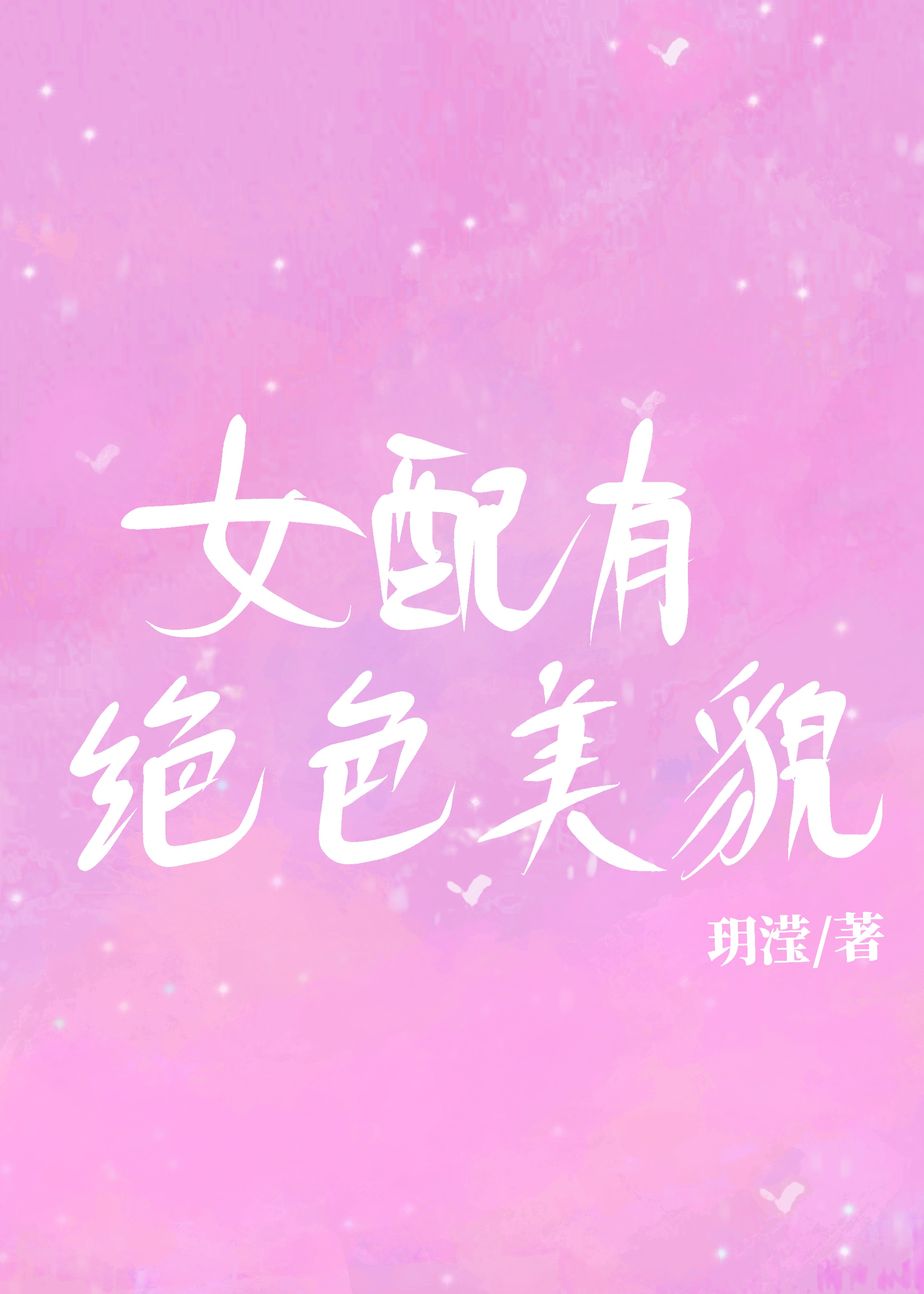 滢滢的生活日记1～15节小说