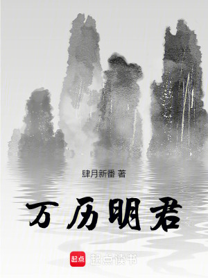 万历明君起点