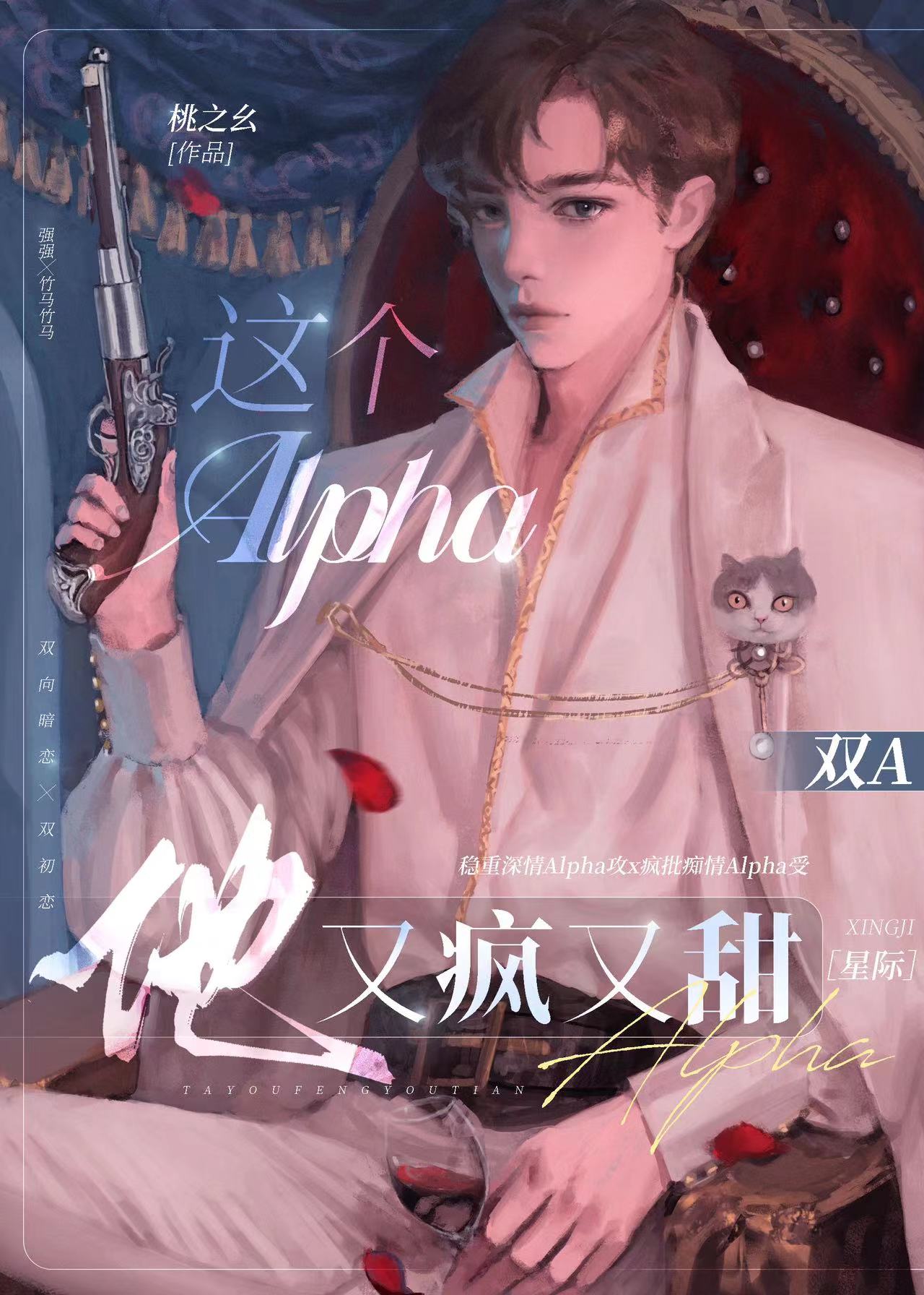 这个Alpha他又疯又甜[星际]