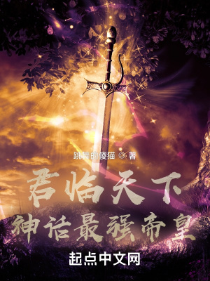 君临天下:神话最强帝皇 第627章