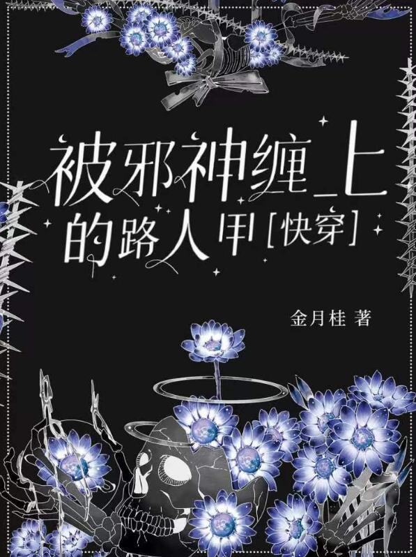 被邪神缠上的路人甲[快穿]作者:金月桂