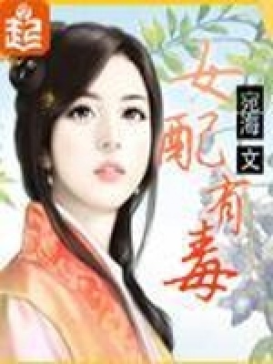 女配有毒:小师妹的逆袭漫画