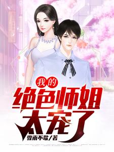 《我的绝色师姐太宠了》