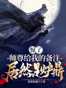 师尊是顶级炉鼎