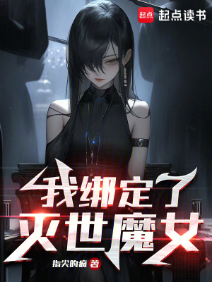 我绑定了灭世魔女校对版