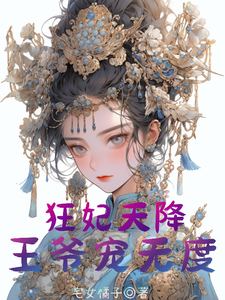 狂妃天降:王爷宠无度 宅女橘子