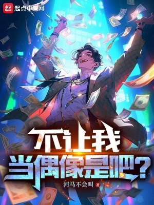 不让我当偶像是吧? 河马不会叫