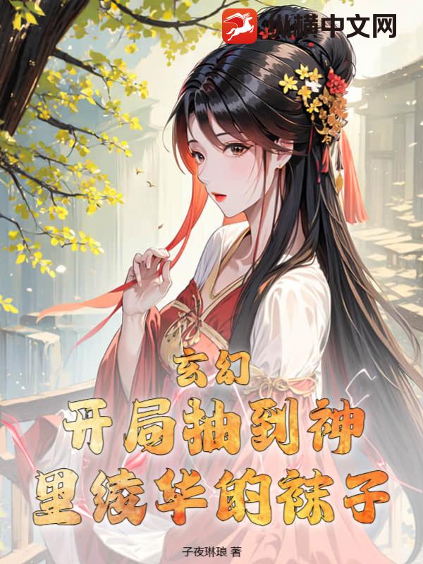 玄幻：开局抽到神里绫华的袜子