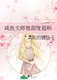 咸鱼天师他甜度超标类别:耽于纯美作者: 柔软的猫肚子