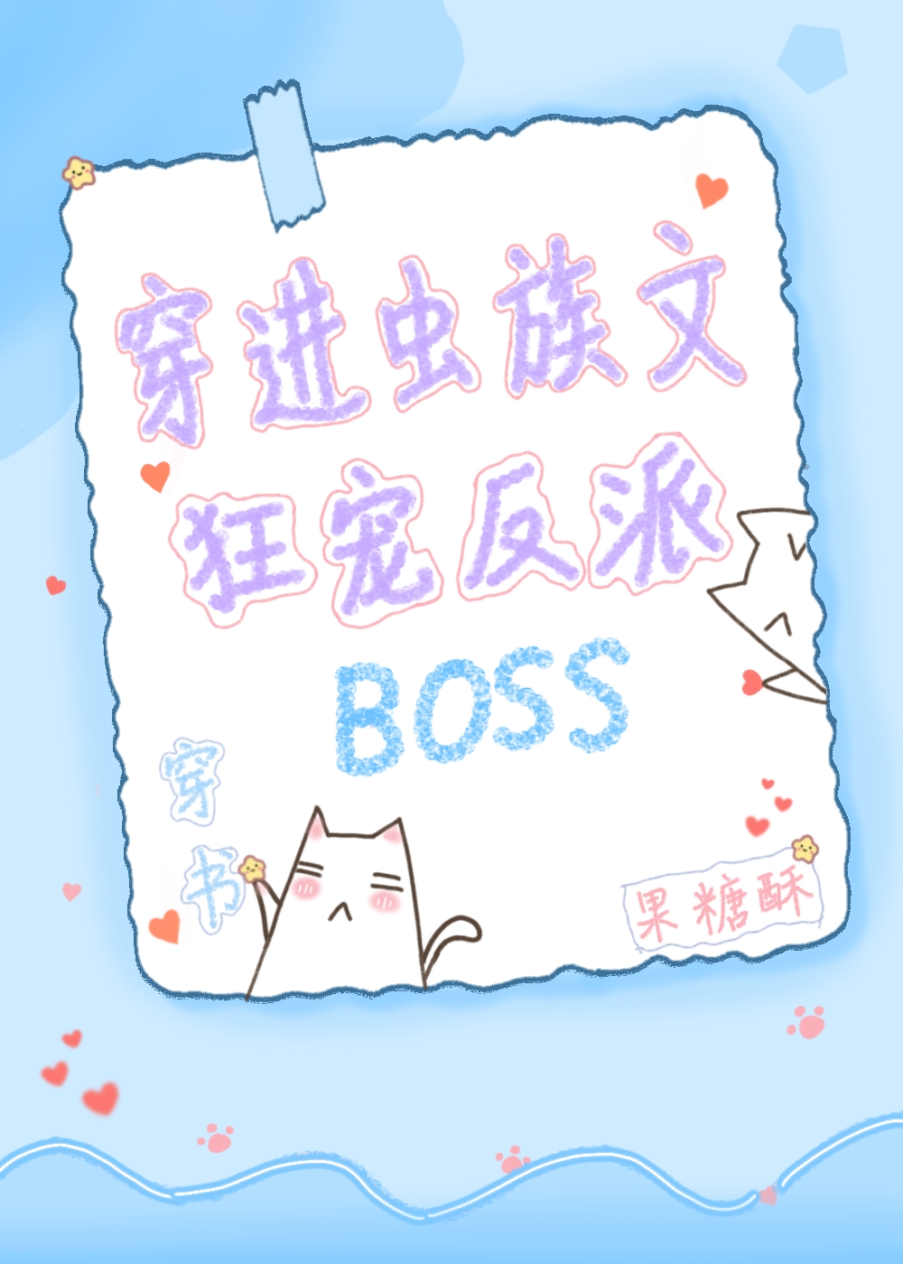 穿进虫族文狂宠反派boss果糖酥TXT