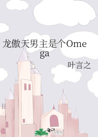 龙傲天男主是个omega 小说