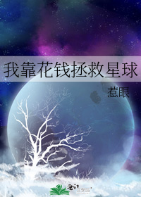 我靠花钱拯救星球