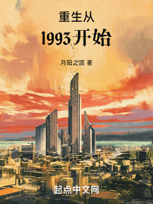 重生从1993开始篱笆好文学