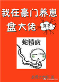 我在豪门养崽盘大佬[穿书]免费阅读