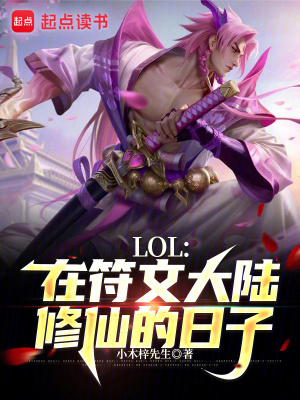 LOL:在符文大陆修仙的日子笔趣阁