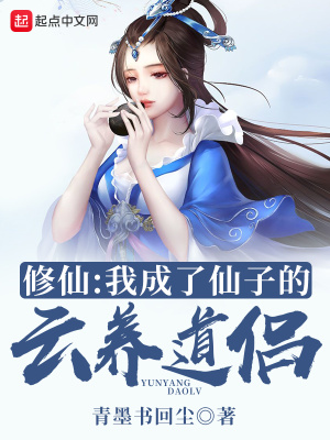 修炼成仙后的我只想养成女徒弟