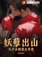 妖孽出山,九个未婚妻在等我漫画