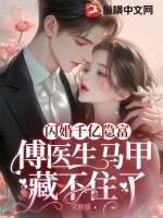 闪婚 傅少超可爱