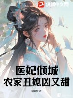 农家丑女神医