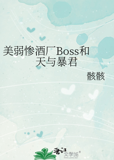 美弱惨酒厂Boss和天与暴君79