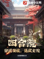 四合院:穿越傻柱,开局打断棒根的腿!