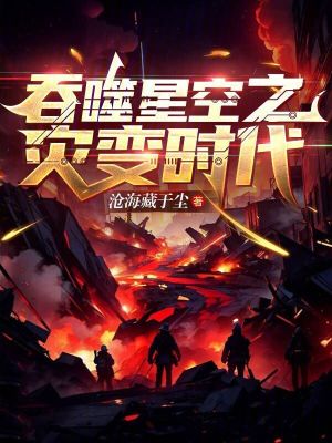 吞噬星空之灾变时代_第22章 血色巨塔!在线阅读-QQ阅读