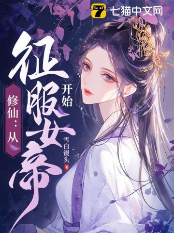 修仙:从征服女帝开始 小说