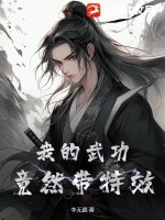 李无道在现代的小说