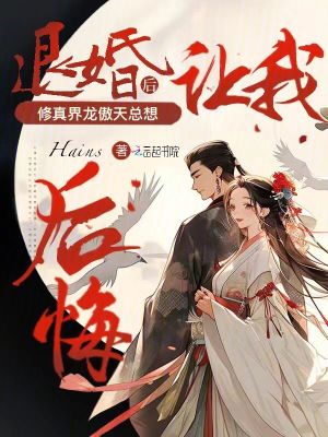 退婚后真成祖宗