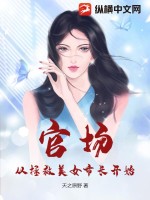 官场小说救了一个女人