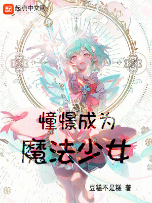 上班,然后教育魔法少女 扫书