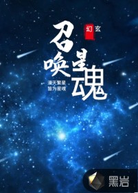 召唤星魂