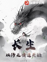 长生从无敌开始 小说