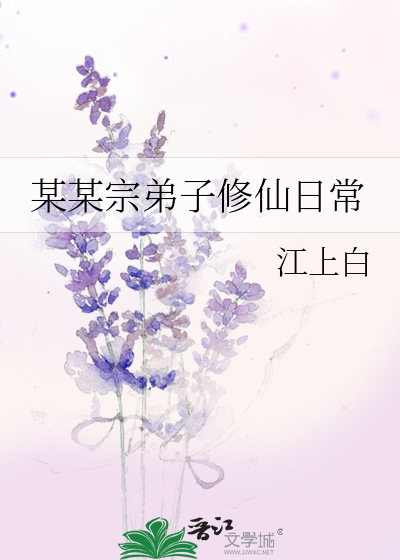 某某宗弟子修仙日常江上白