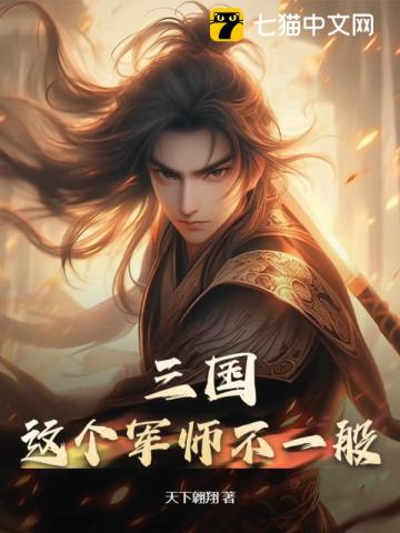 三国:这个军师不一般TXT