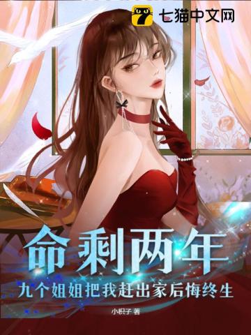 九个姐姐,九个未婚妻