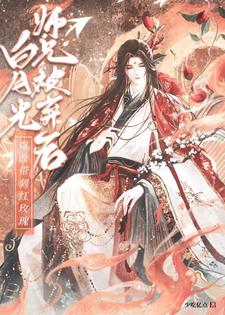 白月光师尊逃跑被捉后免费阅读