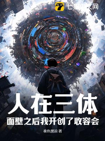 人在三体:面壁之后我开创了收容会! 夜色黑凉