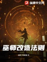 巫师魔改