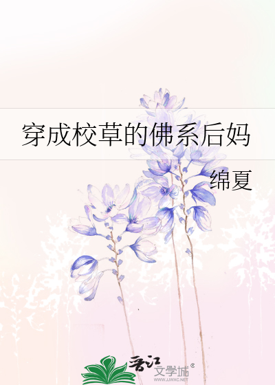 穿成校草的佛系后妈