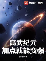 高武纪元 寒武光