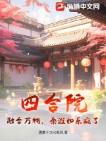 四合院:融合万物,秦淮如乐疯了! 7.9分 已完结 ?