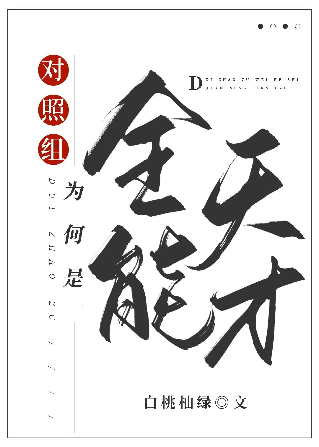 对照组为何是全能天才[成长·逆袭参赛作品]