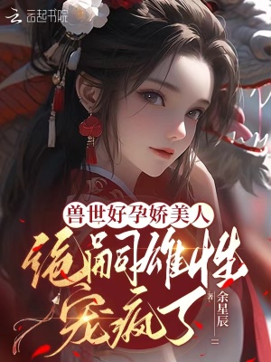 《兽世种田:绝色兽夫狂宠妻》